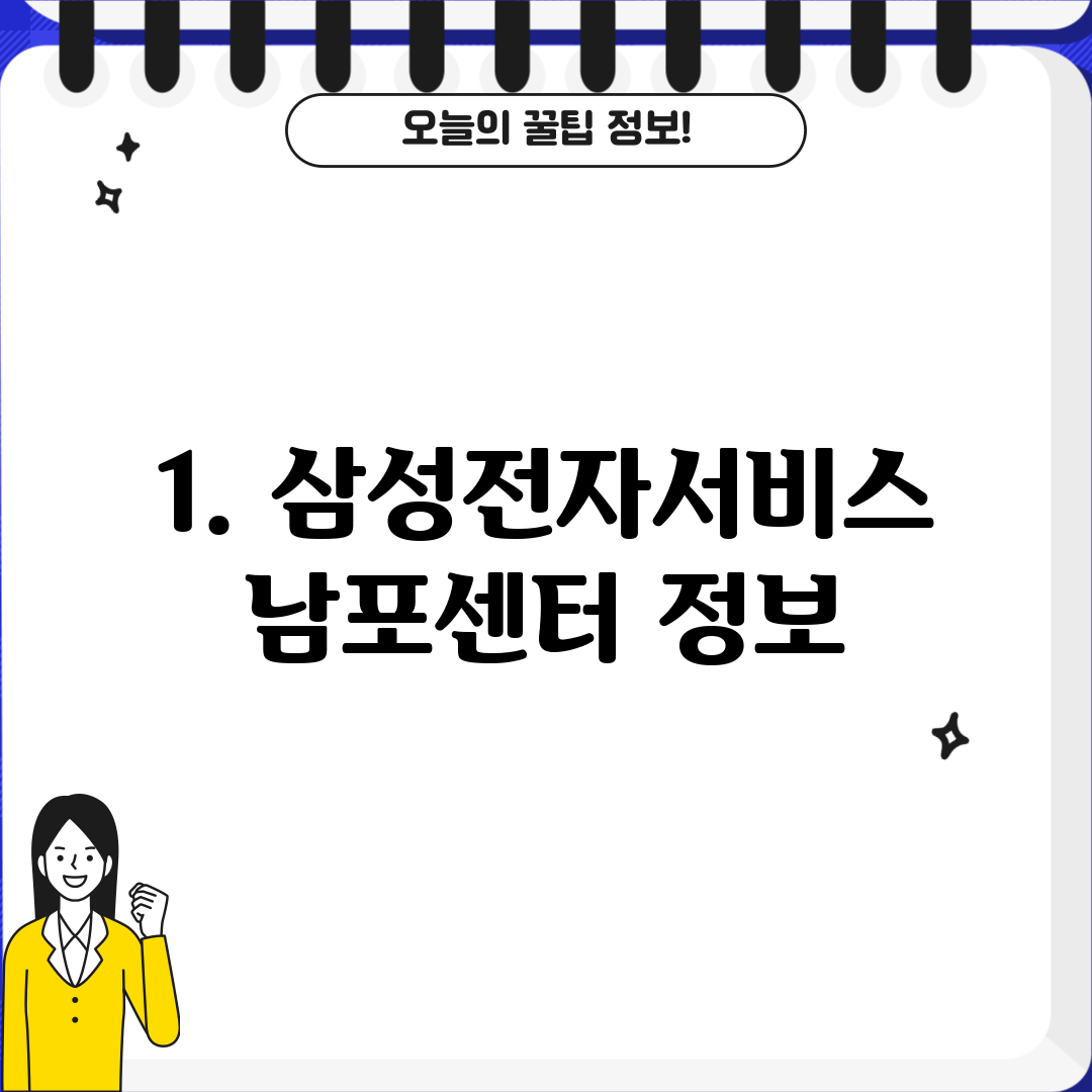 1. 삼성전자서비스 남포센터 정보