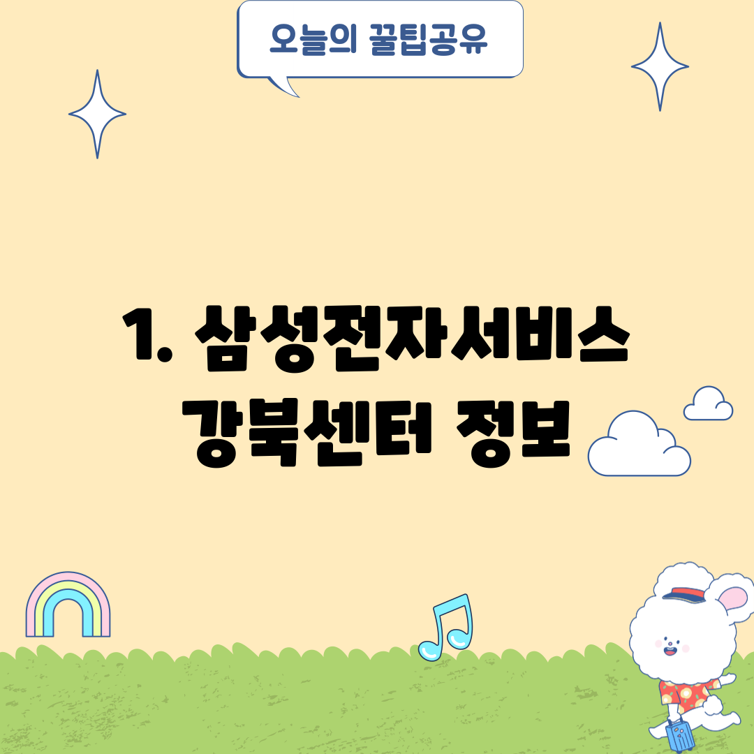 1. 삼성전자서비스 강북센터 정보