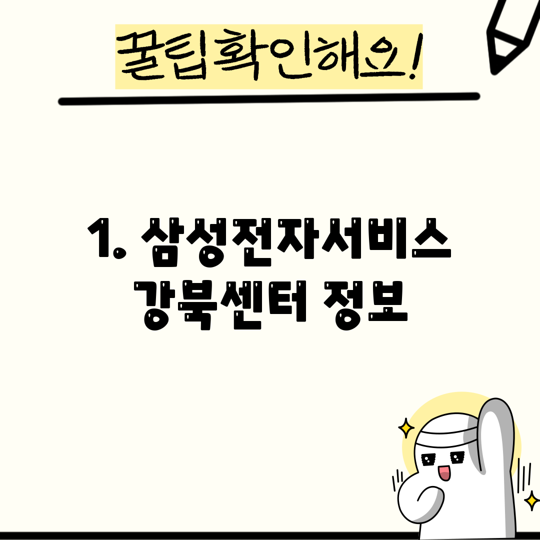 1. 삼성전자서비스 강북센터 정보