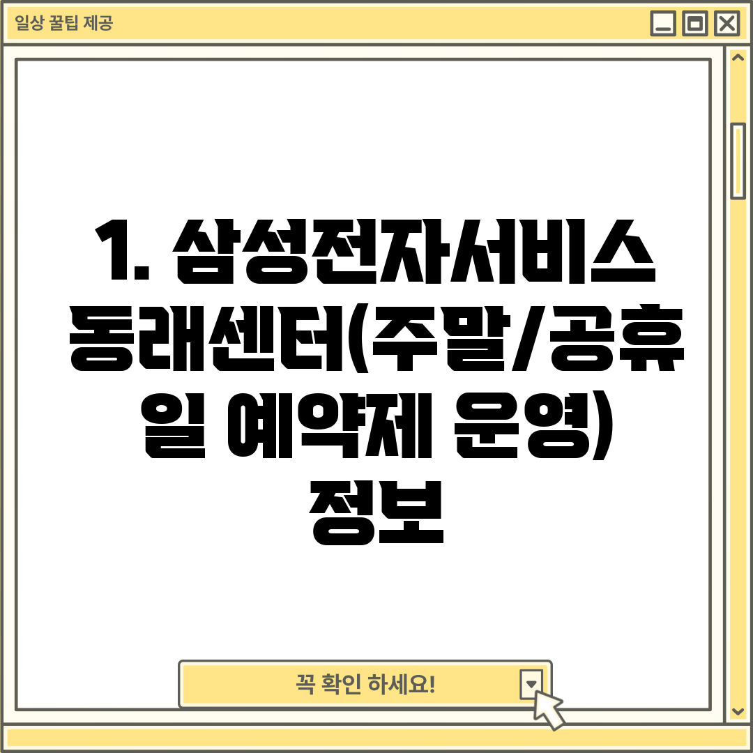 1. 삼성전자서비스 동래센터(주말/공휴일 예약제 운영) 정보