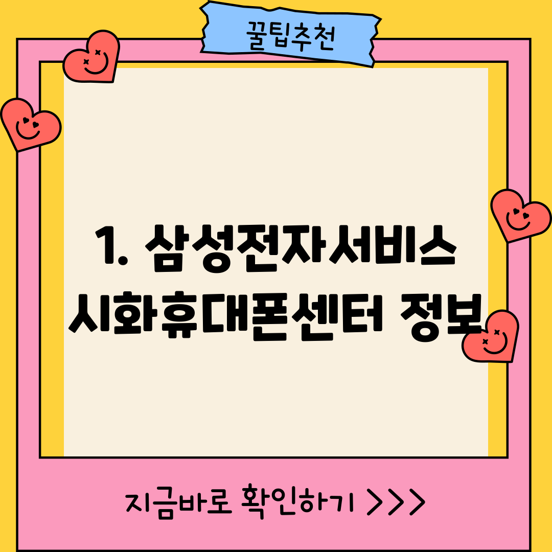 1. 삼성전자서비스 시화휴대폰센터 정보