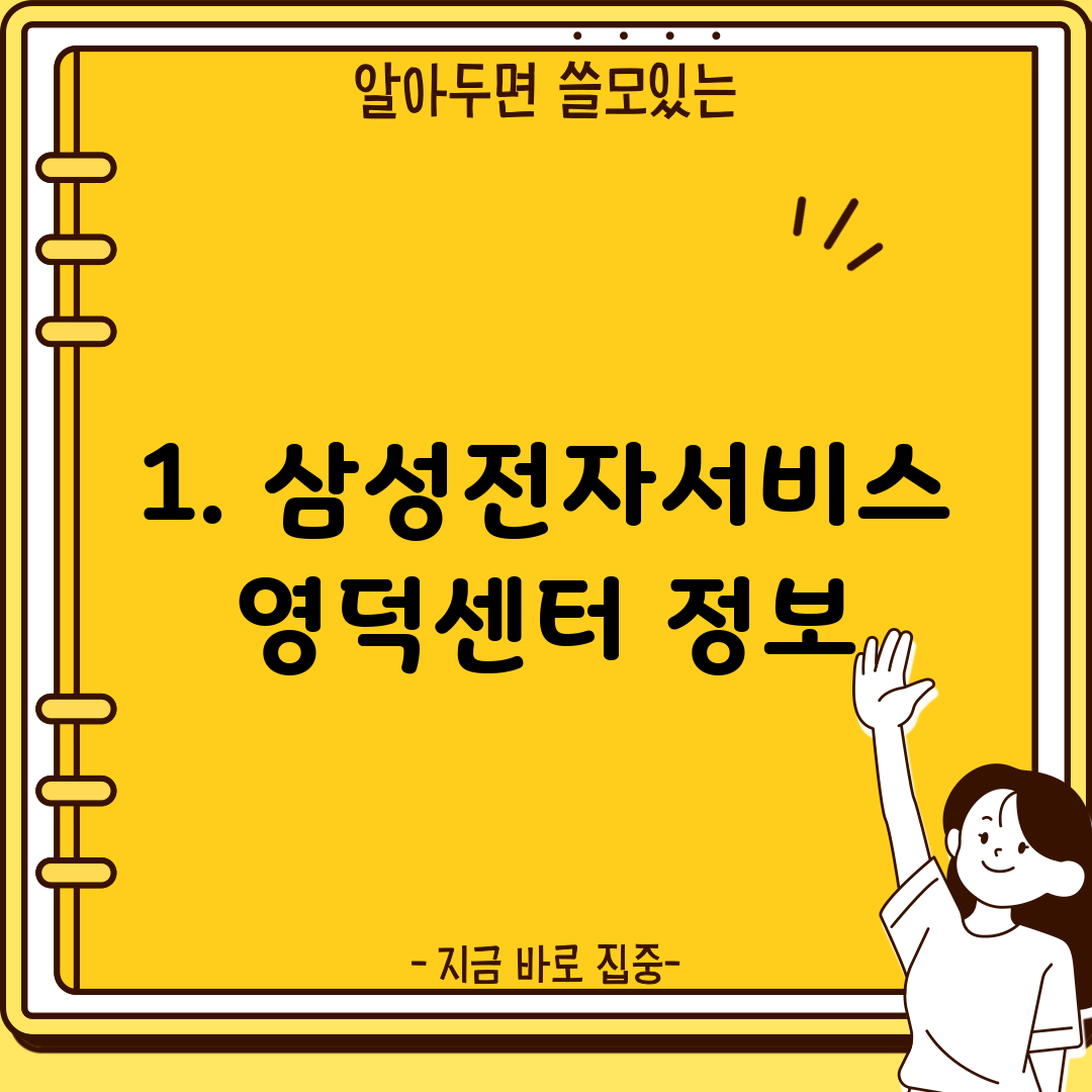 1. 삼성전자서비스 영덕센터 정보