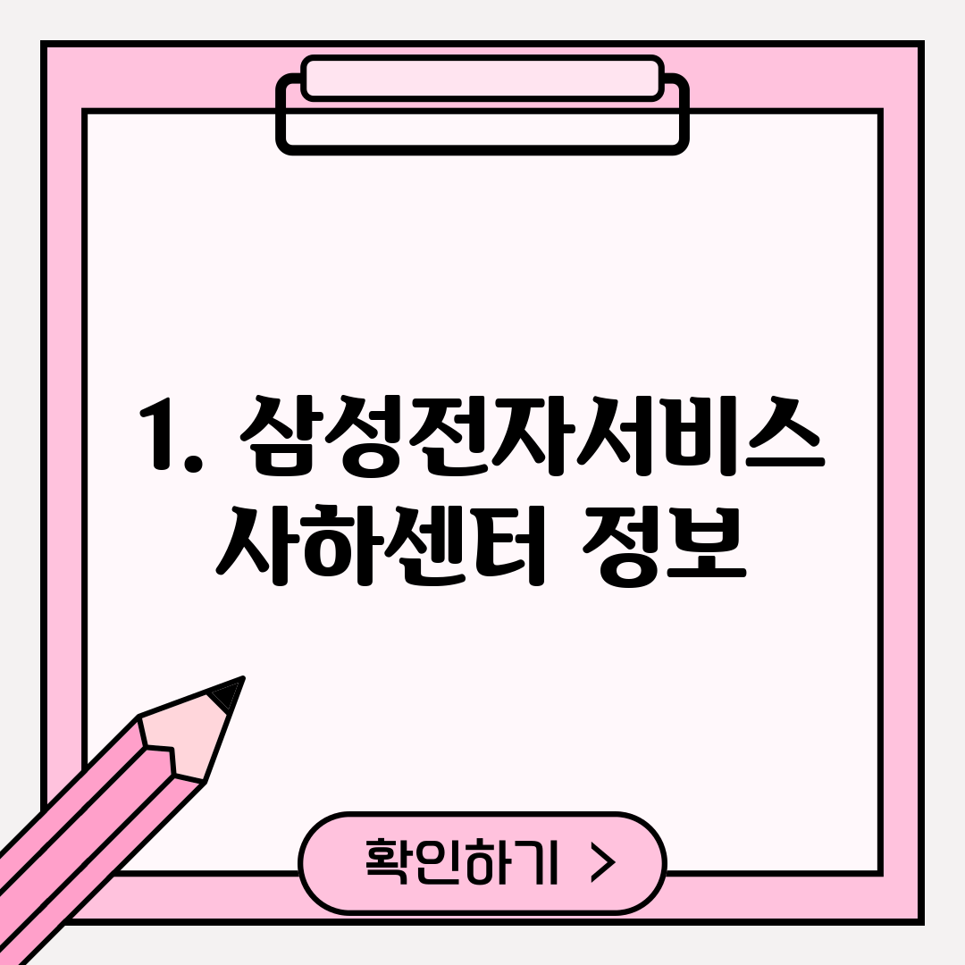 1. 삼성전자서비스 사하센터 정보