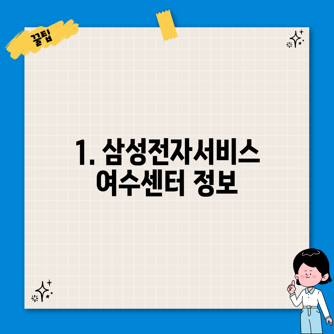 1. 삼성전자서비스 여수센터 정보