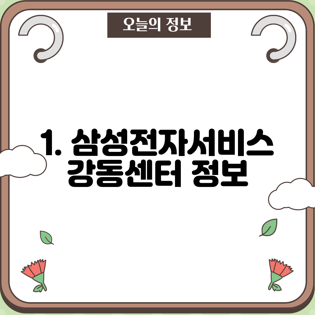 1. 삼성전자서비스 강동센터 정보