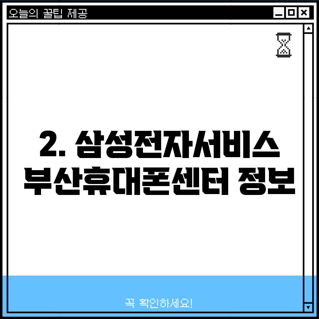 2. 삼성전자서비스 부산휴대폰센터 정보