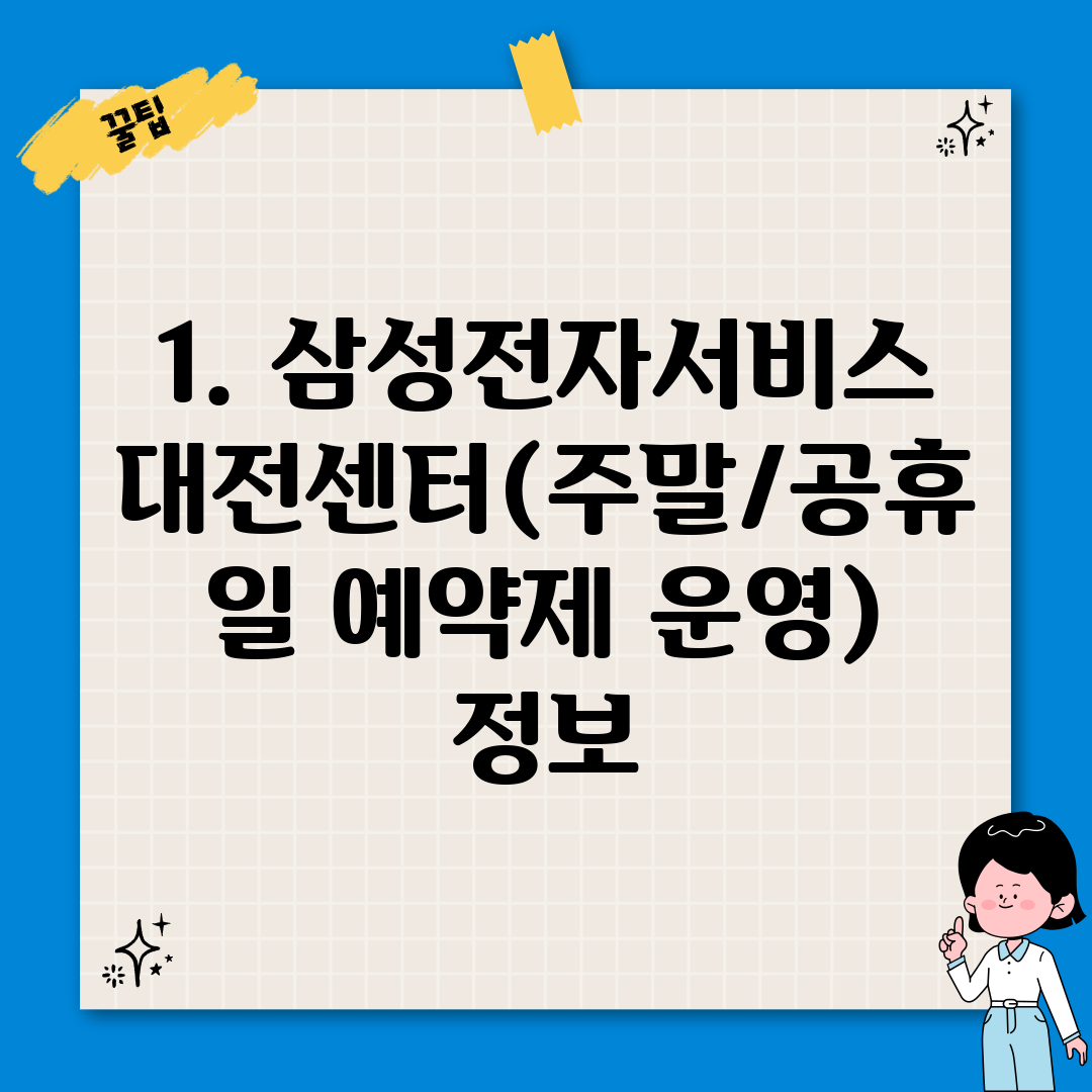 1. 삼성전자서비스 대전센터(주말/공휴일 예약제 운영) 정보