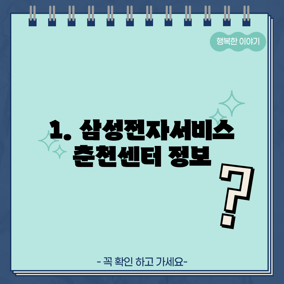 1. 삼성전자서비스 춘천센터 정보