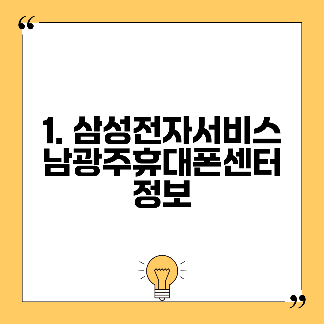 1. 삼성전자서비스 남광주휴대폰센터 정보
