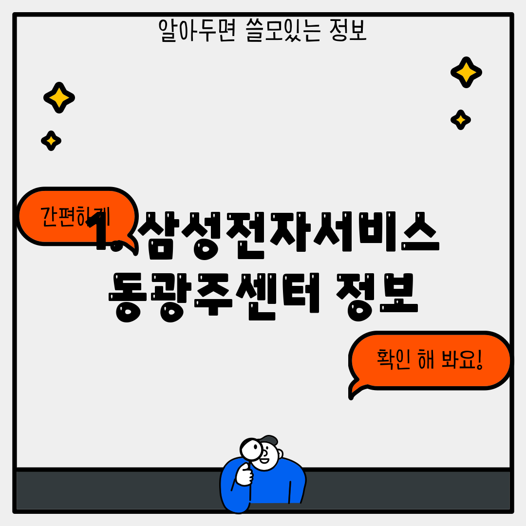 1. 삼성전자서비스 동광주센터 정보