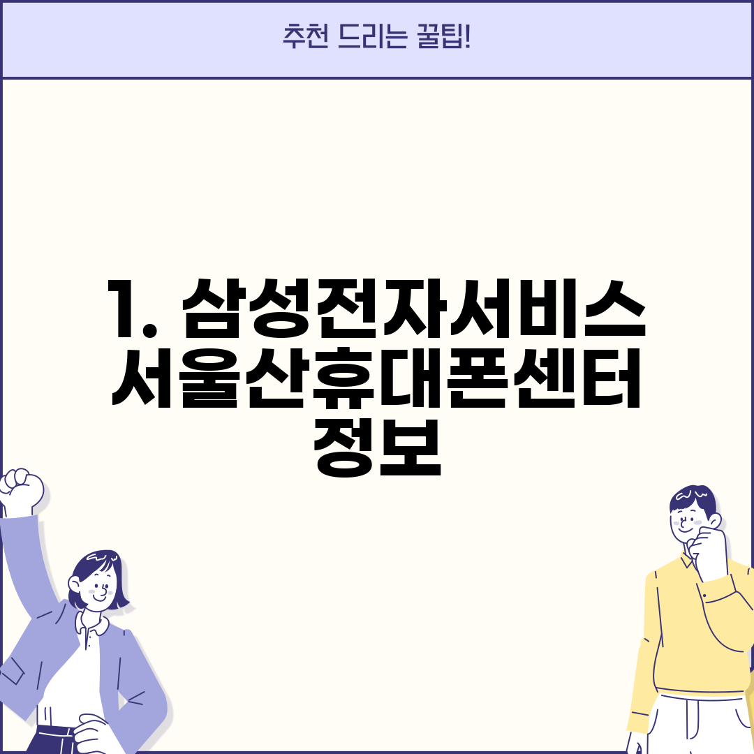 1. 삼성전자서비스 서울산휴대폰센터 정보