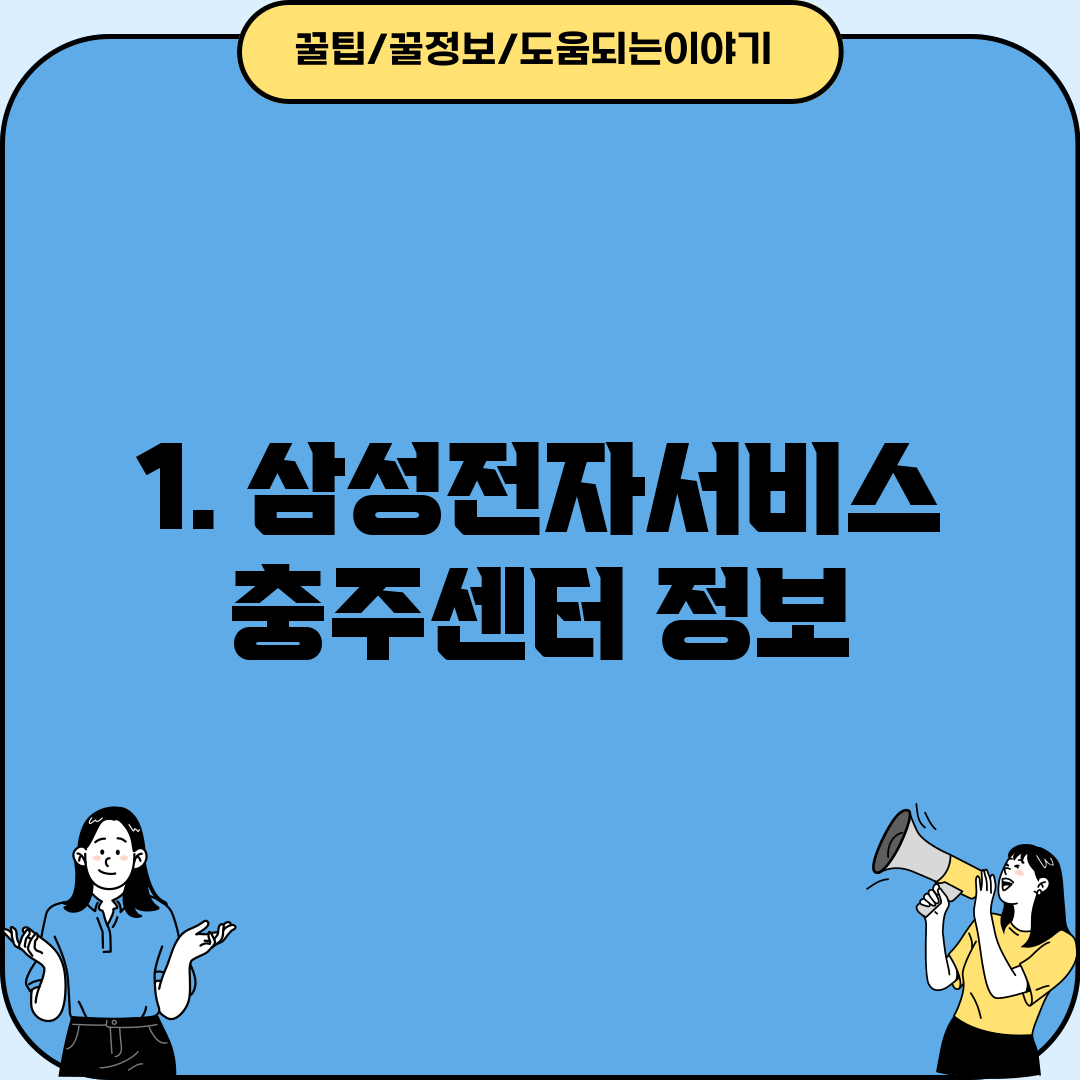 1. 삼성전자서비스 충주센터 정보