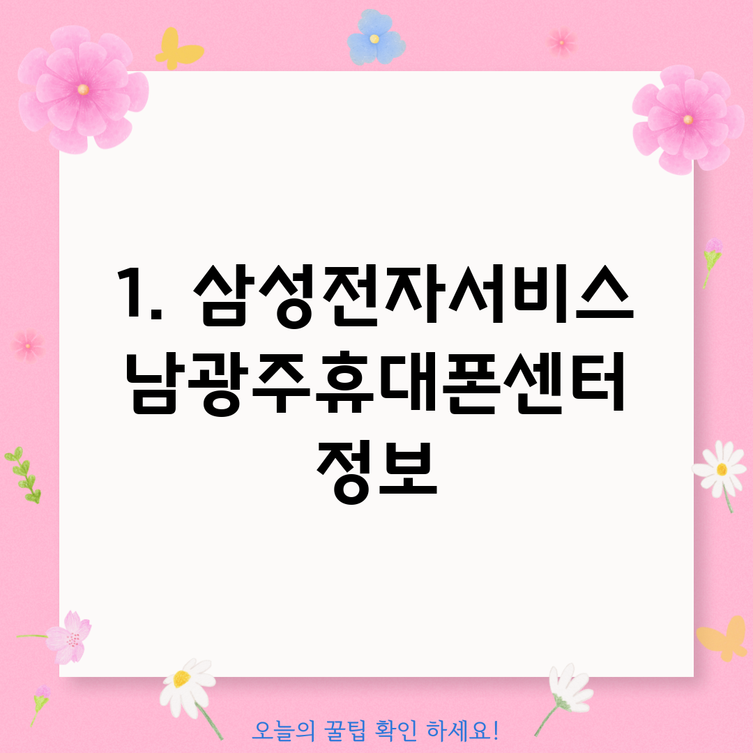 1. 삼성전자서비스 남광주휴대폰센터 정보
