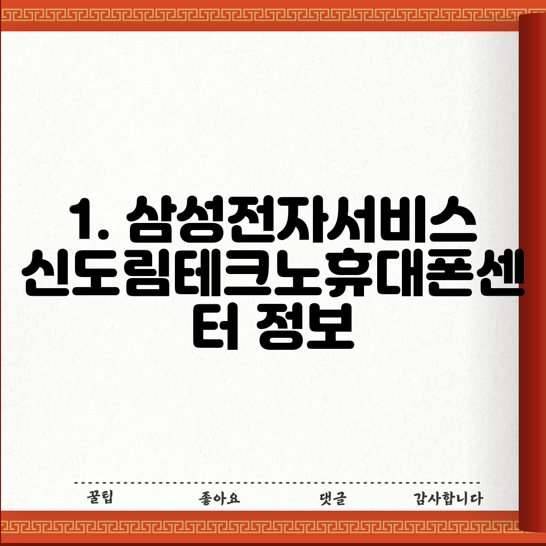 1. 삼성전자서비스 신도림테크노휴대폰센터 정보