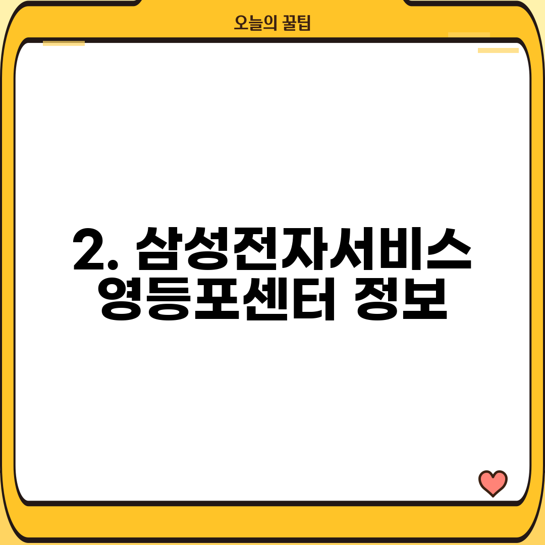 2. 삼성전자서비스 영등포센터 정보