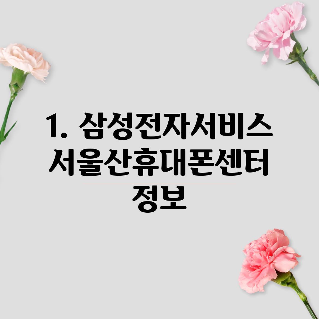 1. 삼성전자서비스 서울산휴대폰센터 정보
