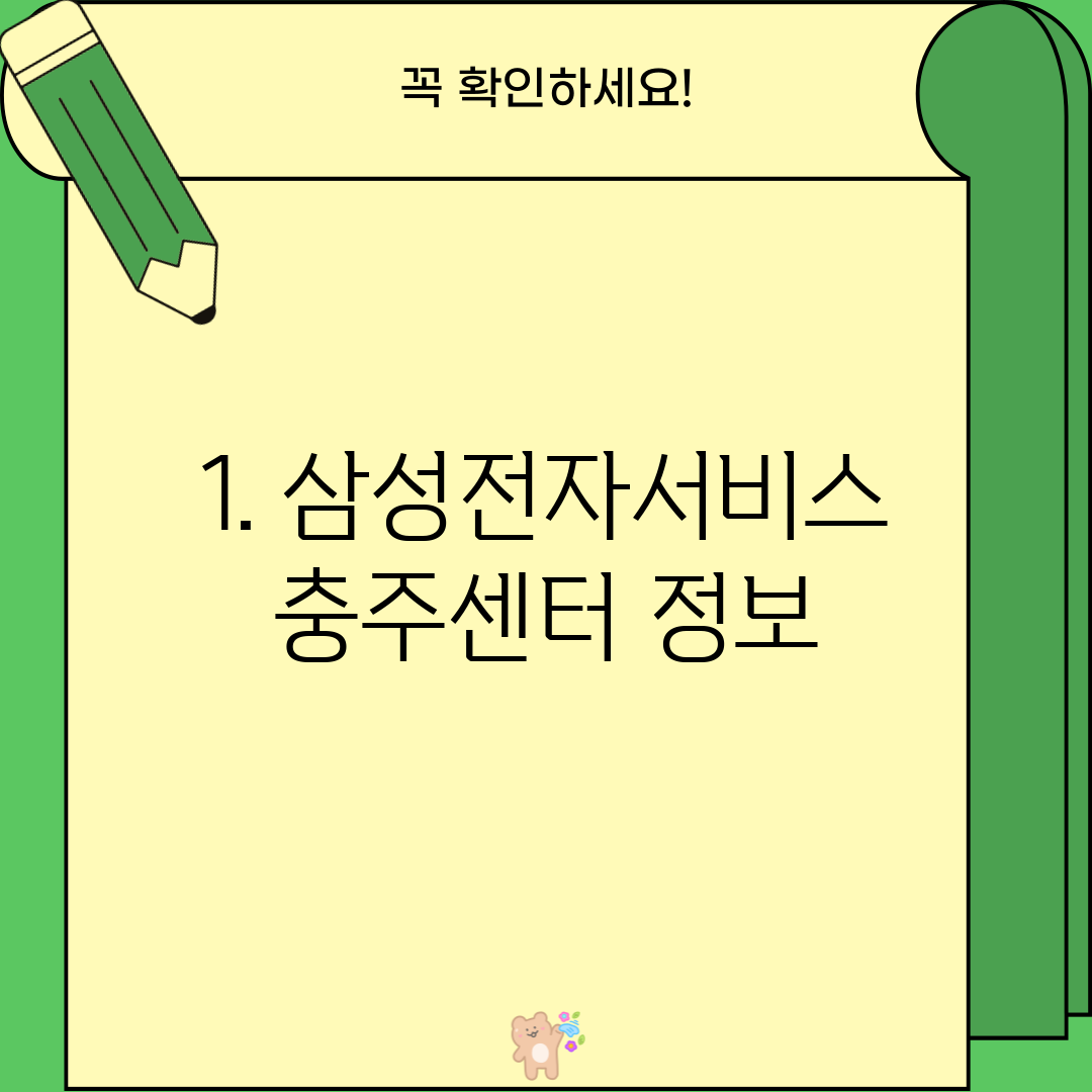 1. 삼성전자서비스 충주센터 정보