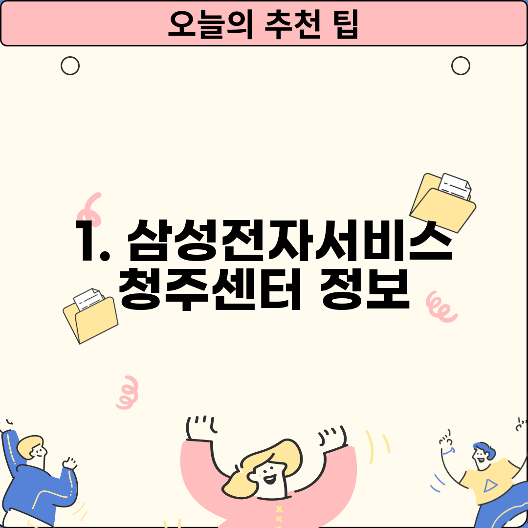 1. 삼성전자서비스 청주센터 정보