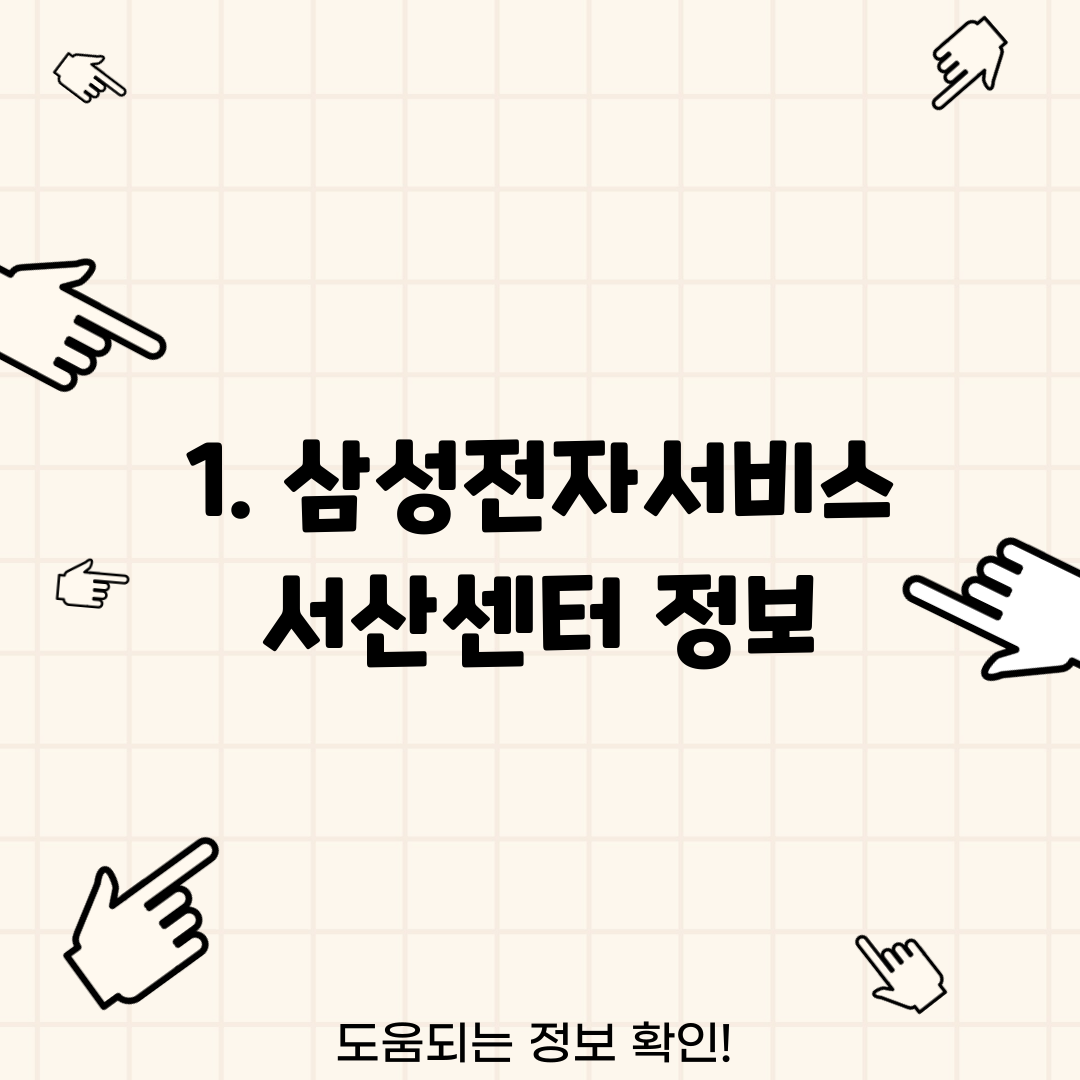 1. 삼성전자서비스 서산센터 정보