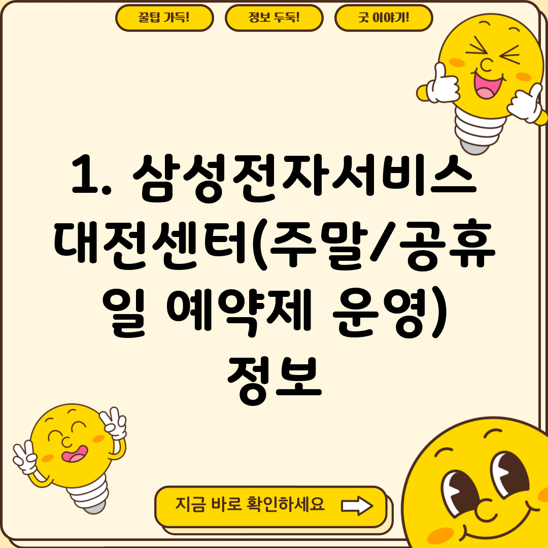 1. 삼성전자서비스 대전센터(주말/공휴일 예약제 운영) 정보