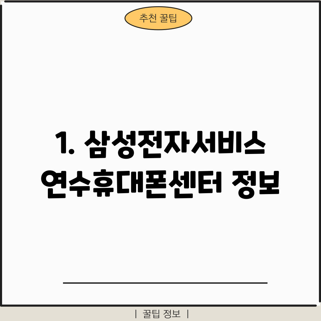 1. 삼성전자서비스 연수휴대폰센터 정보