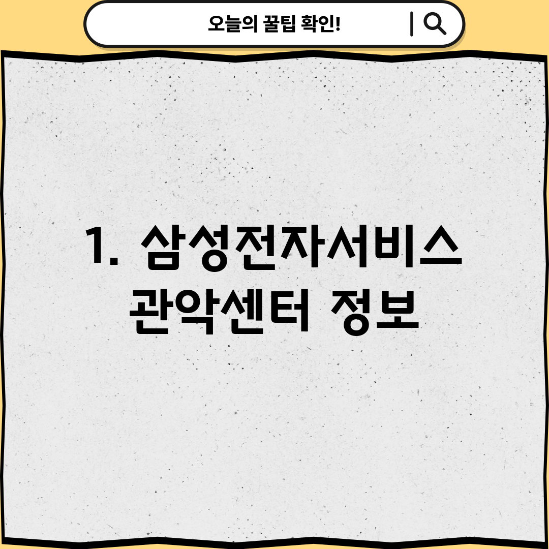1. 삼성전자서비스 관악센터 정보