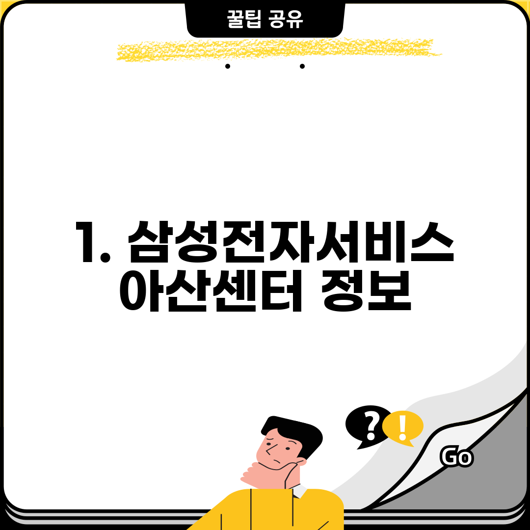 1. 삼성전자서비스 아산센터 정보
