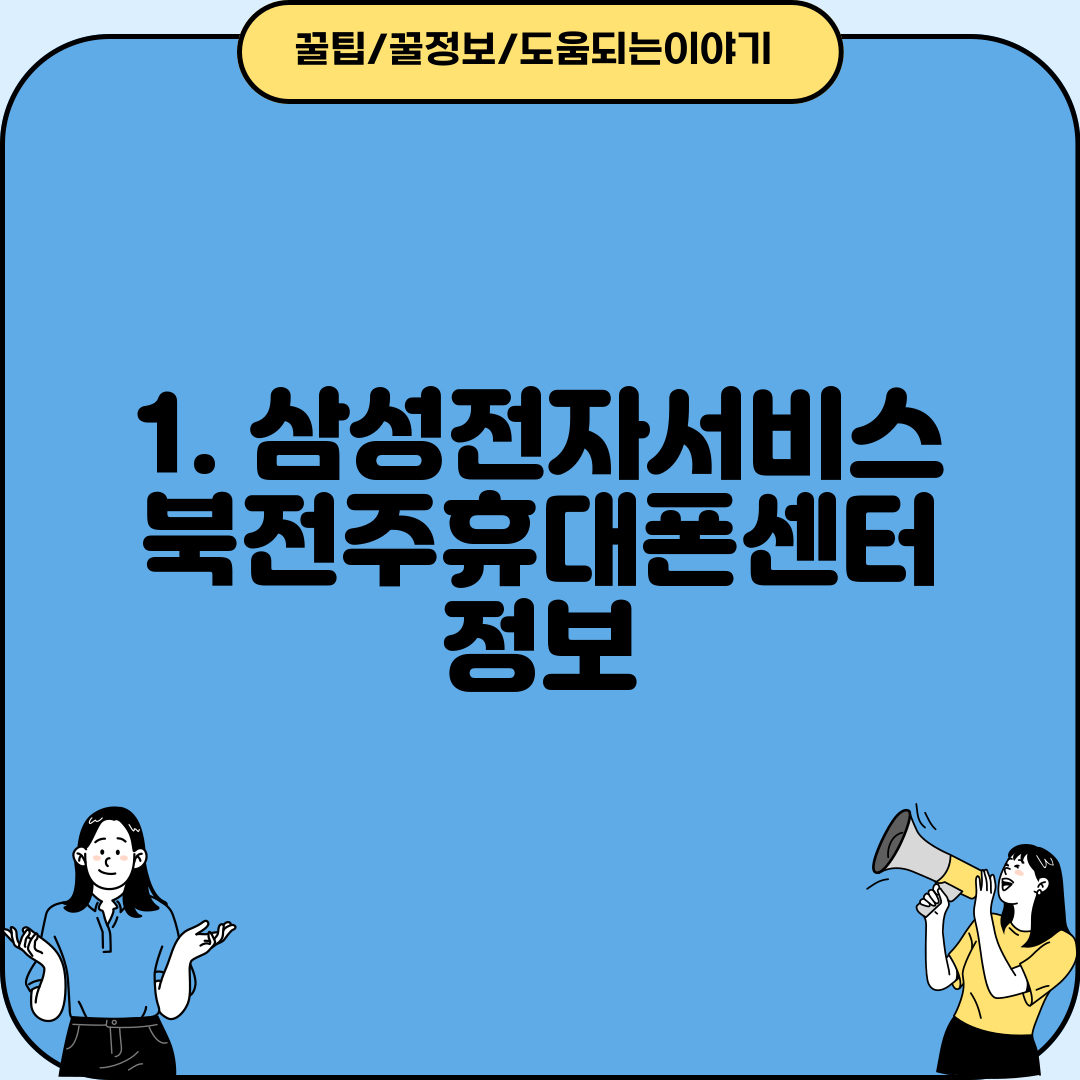1. 삼성전자서비스 북전주휴대폰센터 정보