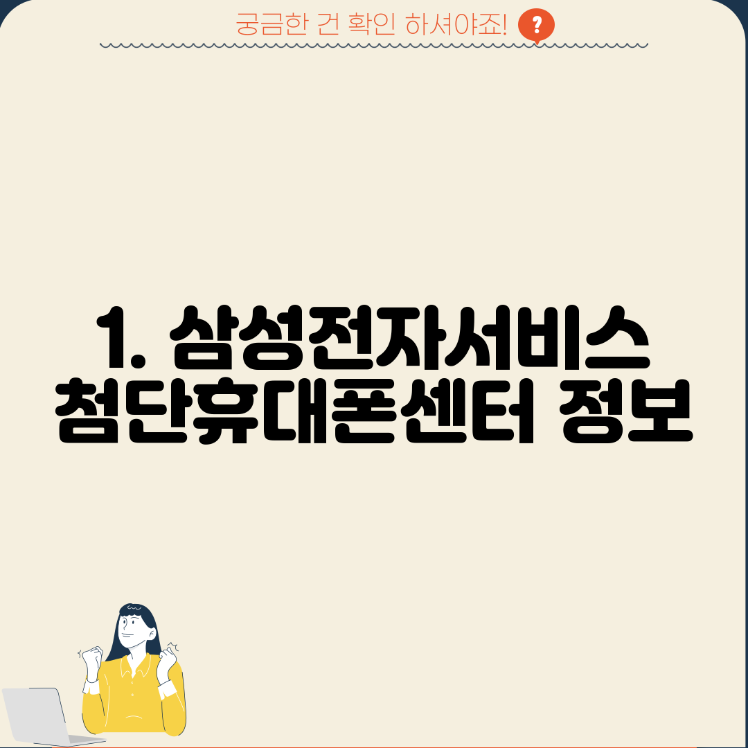 1. 삼성전자서비스 첨단휴대폰센터 정보