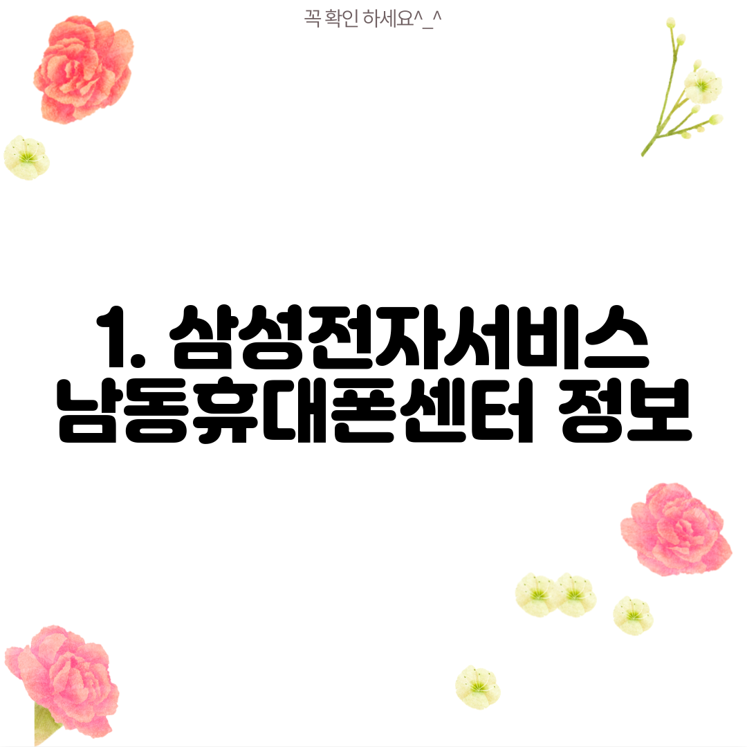 1. 삼성전자서비스 남동휴대폰센터 정보