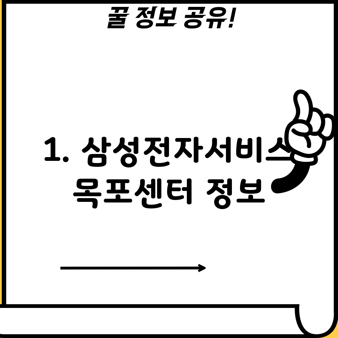 1. 삼성전자서비스 목포센터 정보