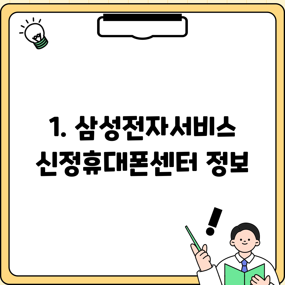1. 삼성전자서비스 신정휴대폰센터 정보