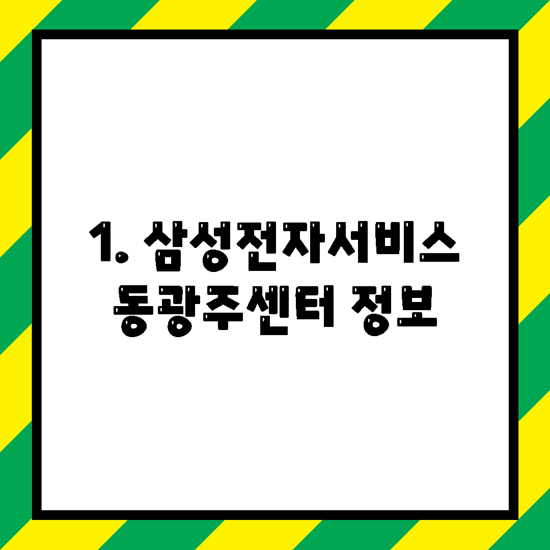 1. 삼성전자서비스 동광주센터 정보