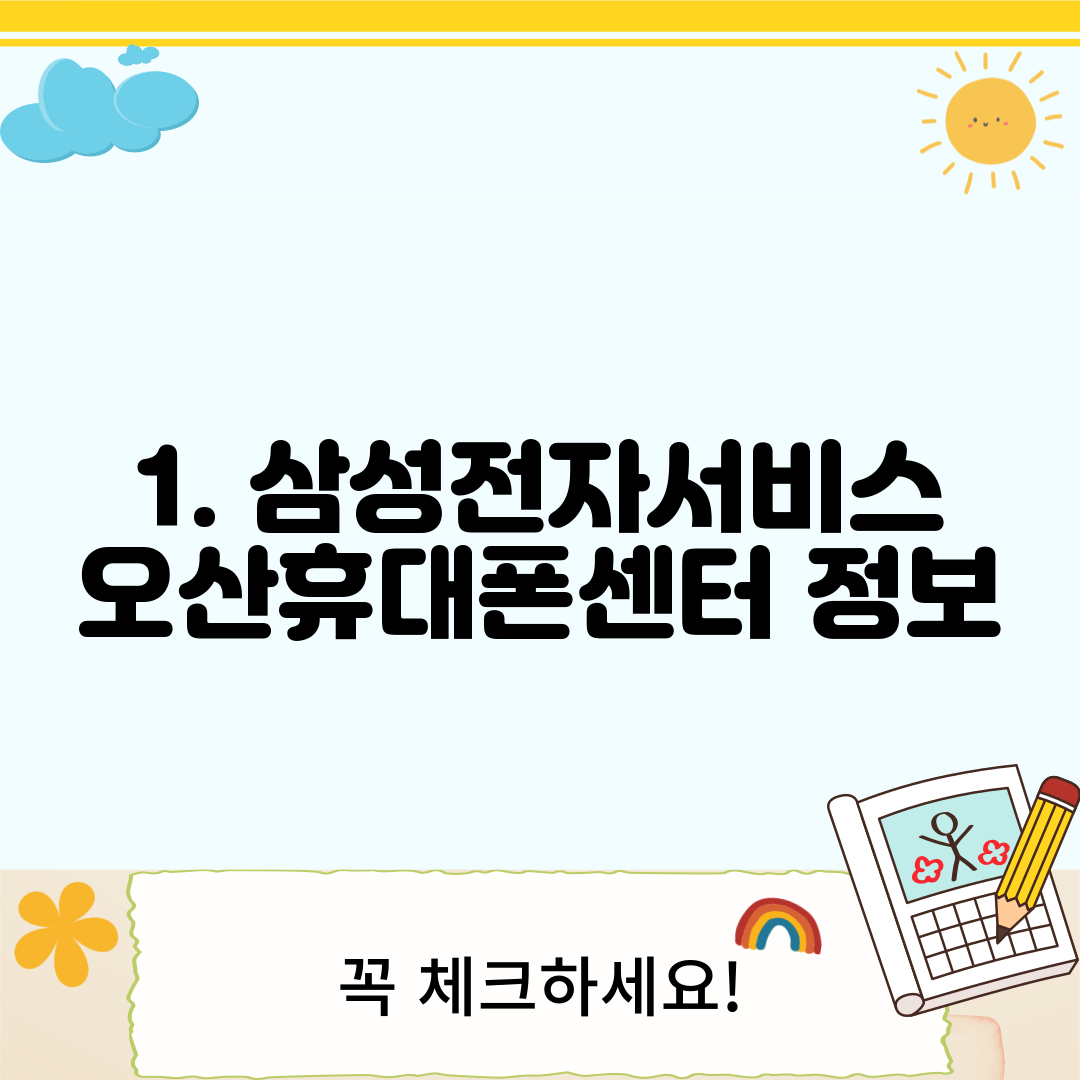 1. 삼성전자서비스 오산휴대폰센터 정보