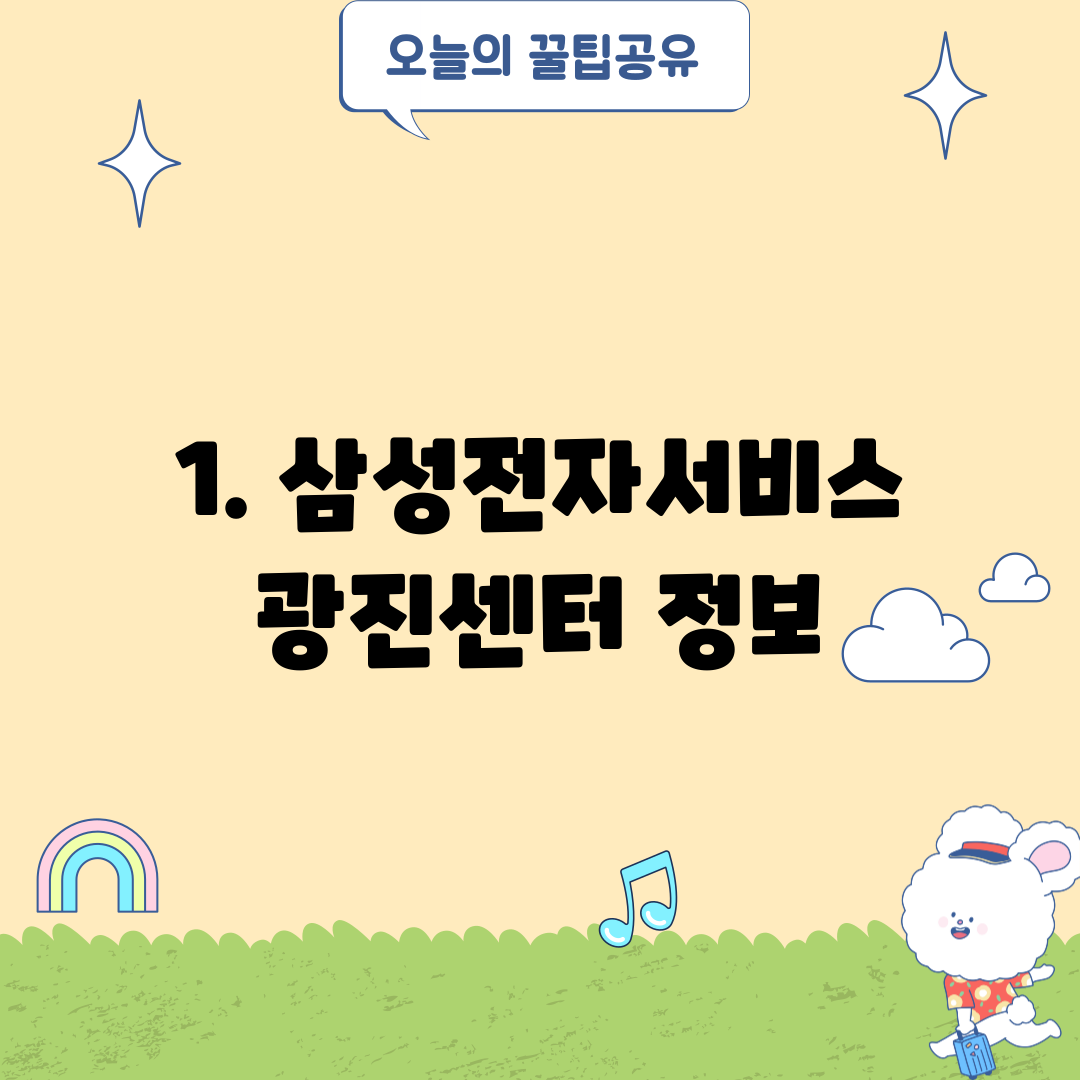 1. 삼성전자서비스 광진센터 정보