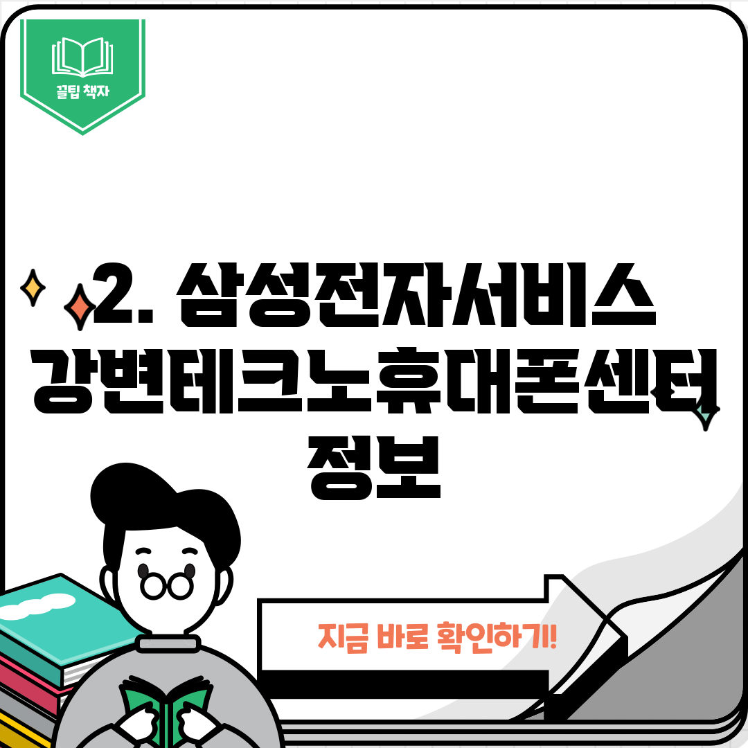 2. 삼성전자서비스 강변테크노휴대폰센터 정보