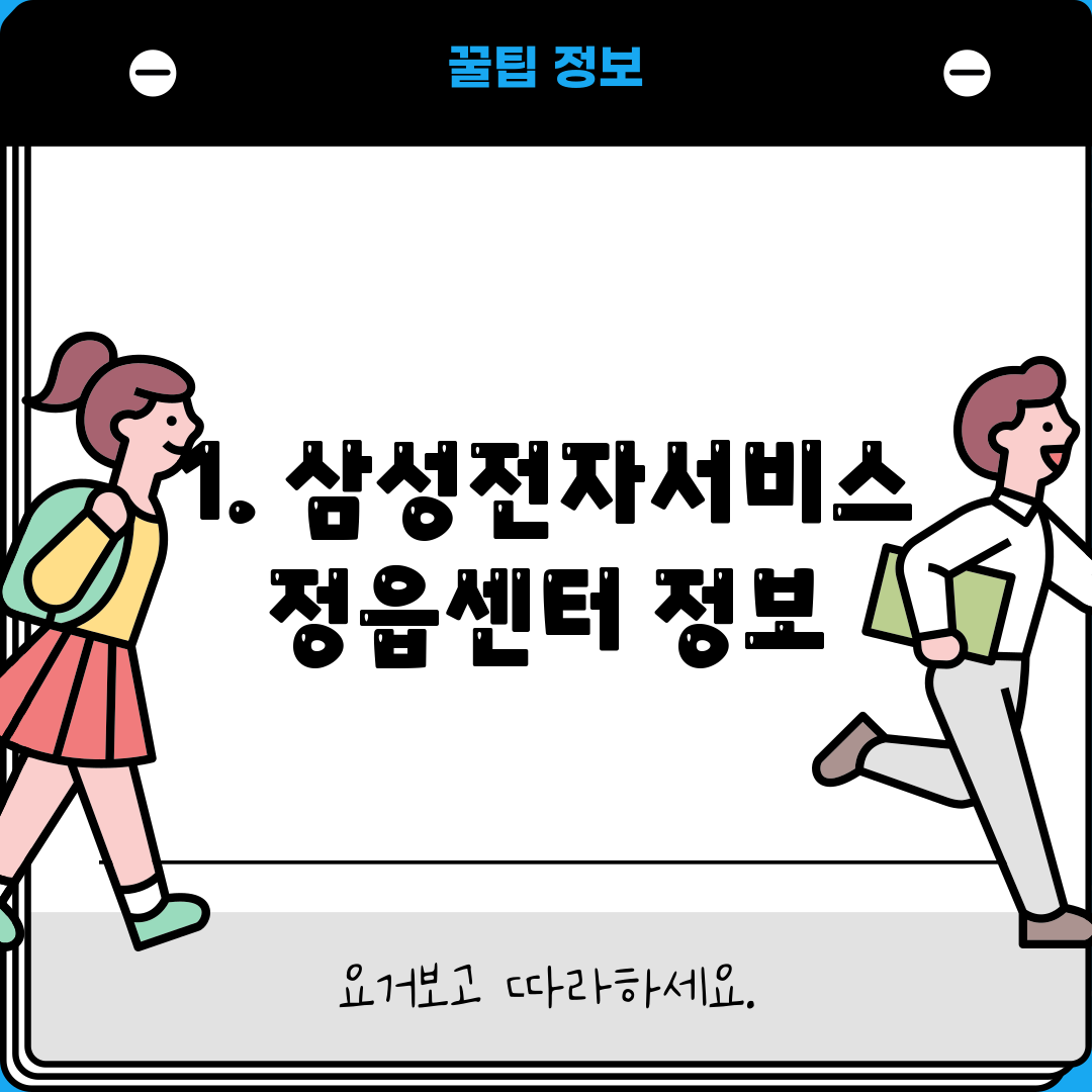 1. 삼성전자서비스 정읍센터 정보