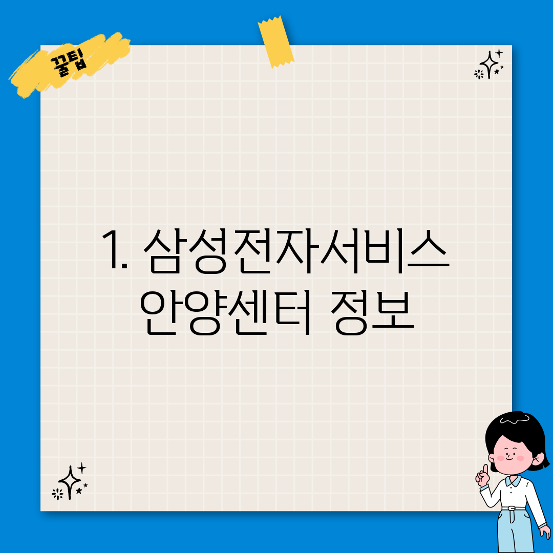 1. 삼성전자서비스 안양센터 정보