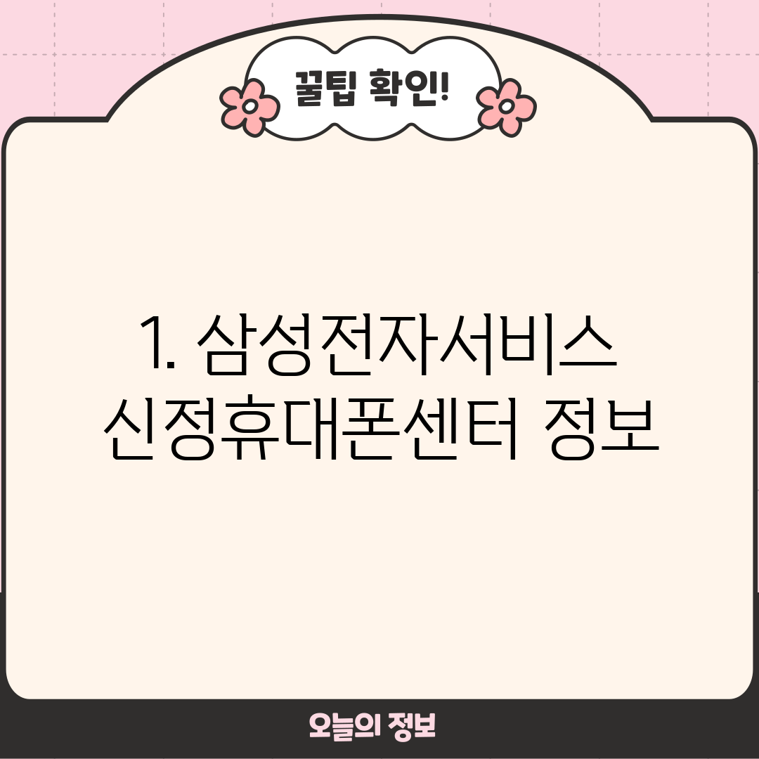 1. 삼성전자서비스 신정휴대폰센터 정보