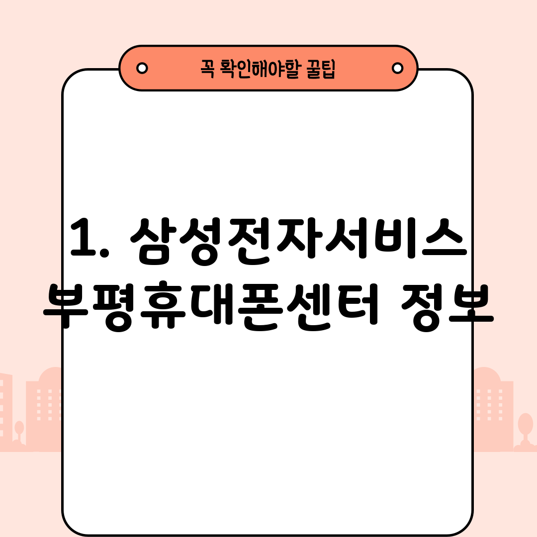1. 삼성전자서비스 부평휴대폰센터 정보