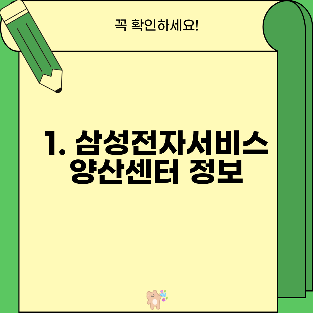 1. 삼성전자서비스 양산센터 정보