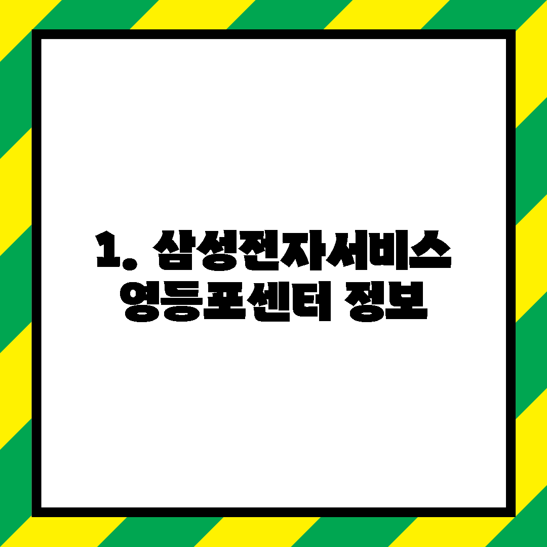 1. 삼성전자서비스 영등포센터 정보