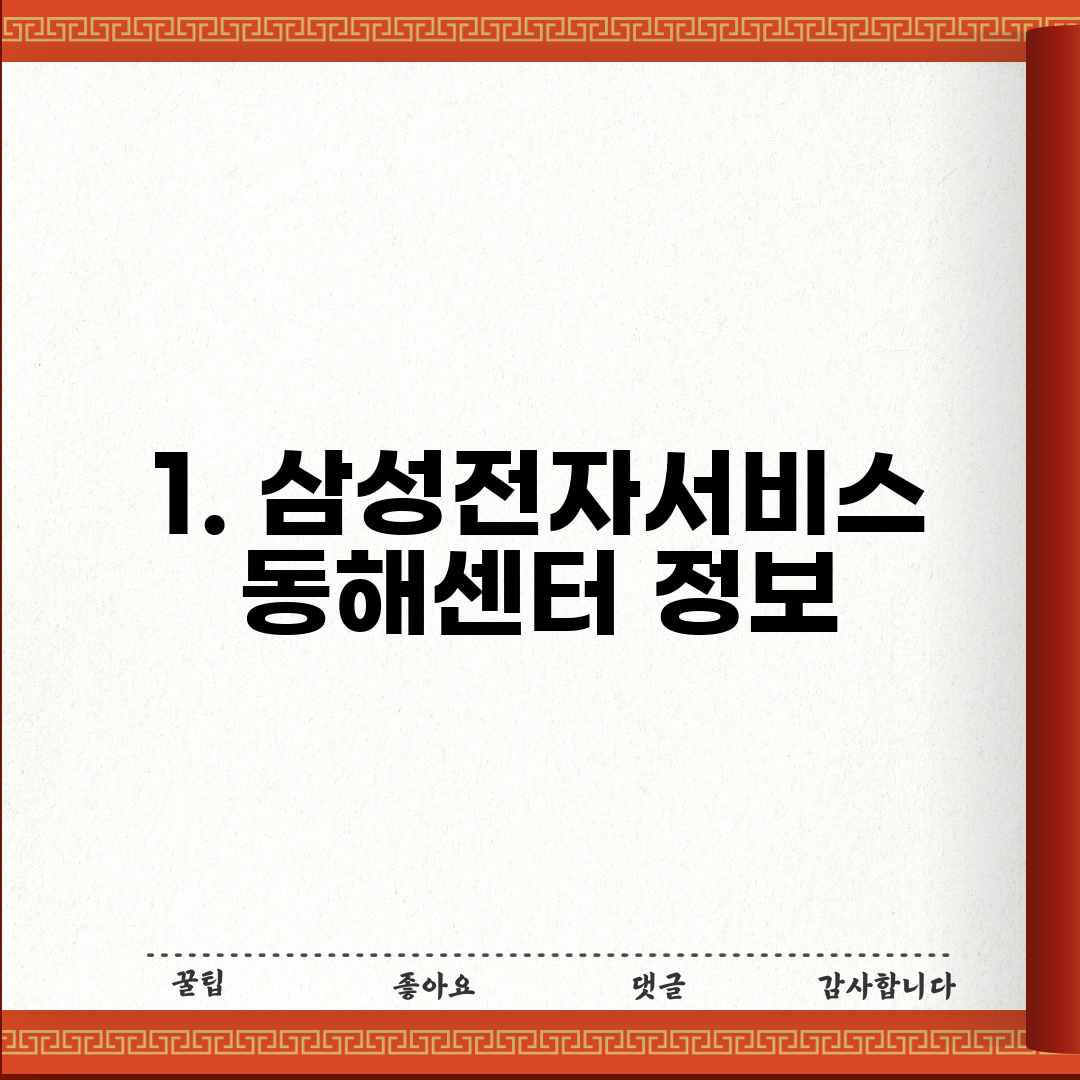 1. 삼성전자서비스 동해센터 정보