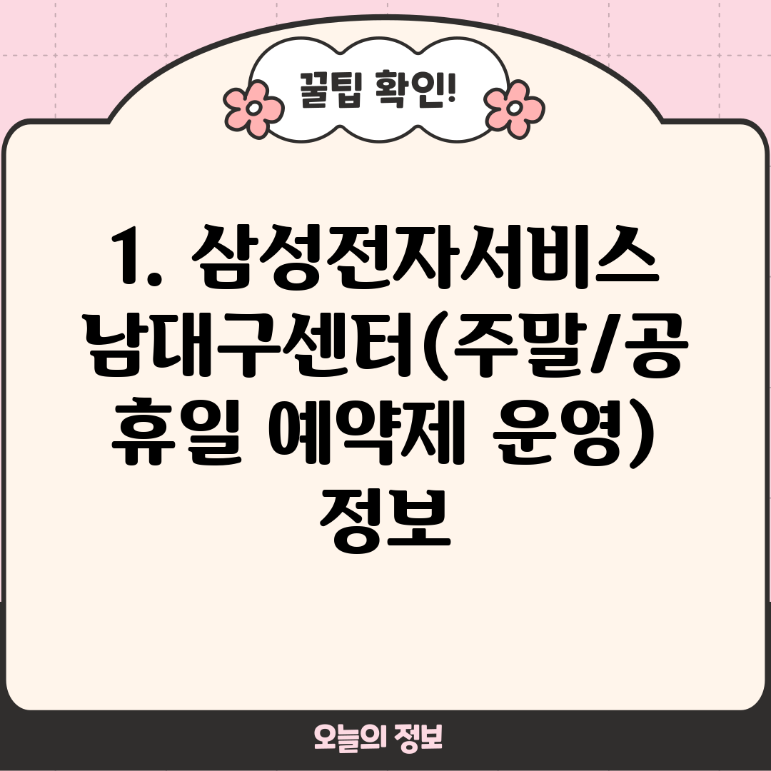 1. 삼성전자서비스 남대구센터(주말/공휴일 예약제 운영) 정보