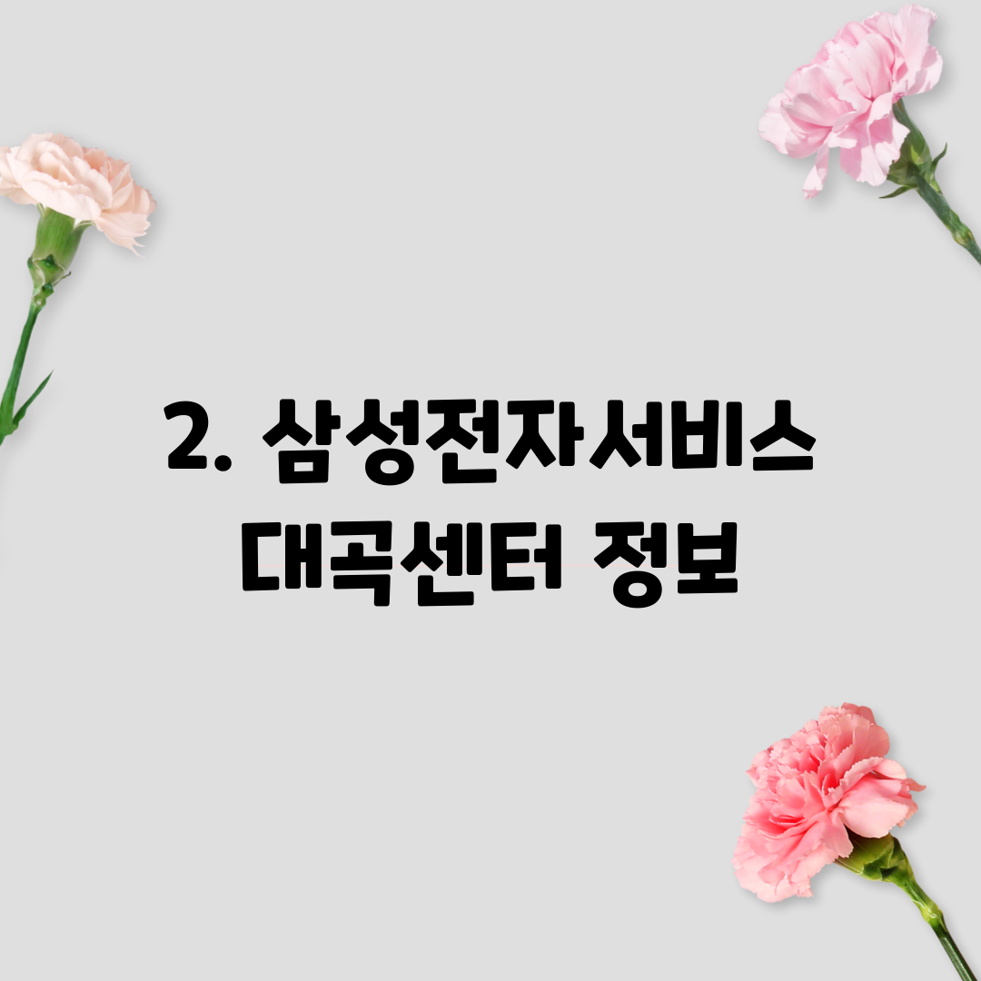 2. 삼성전자서비스 대곡센터 정보