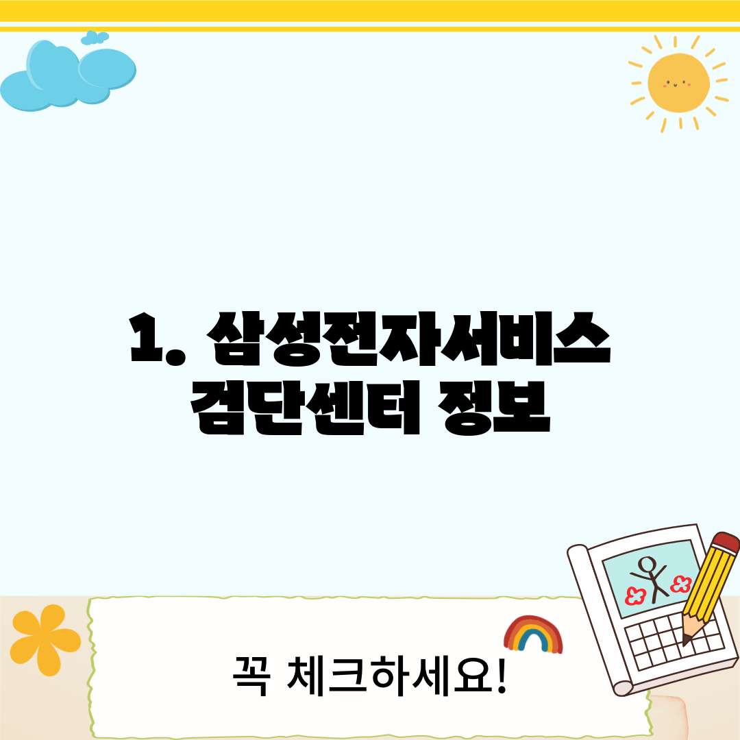 1. 삼성전자서비스 검단센터 정보