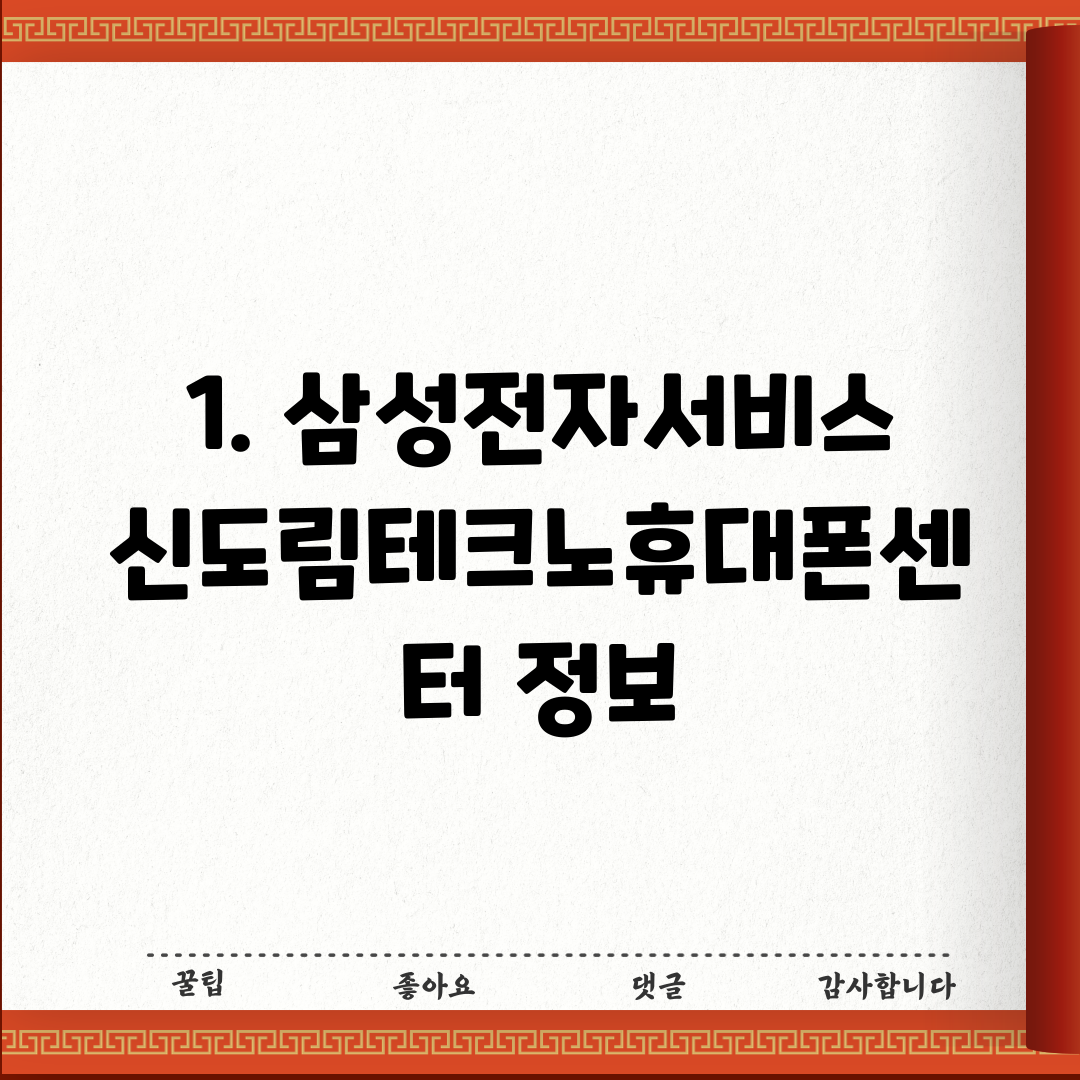 1. 삼성전자서비스 신도림테크노휴대폰센터 정보