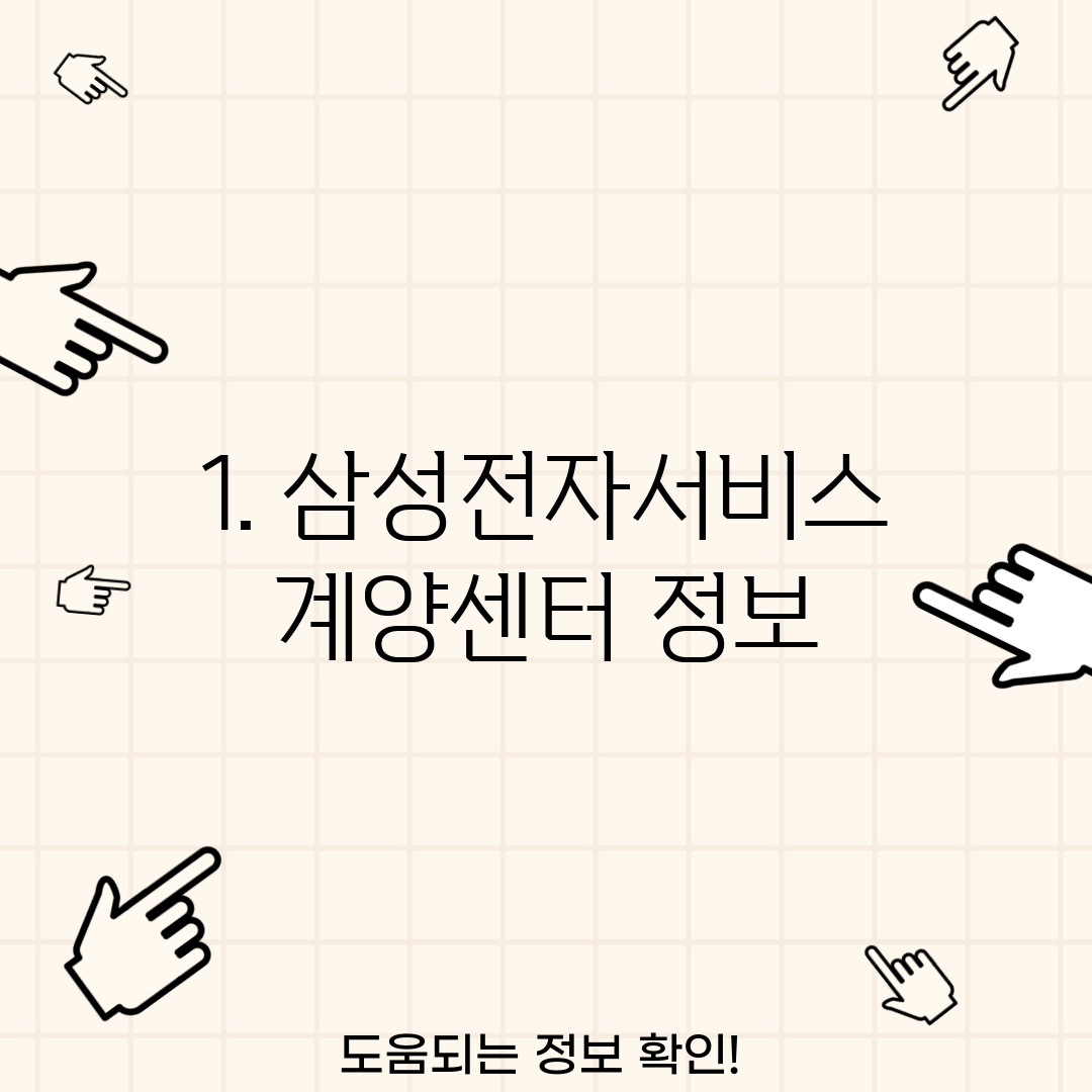 1. 삼성전자서비스 계양센터 정보