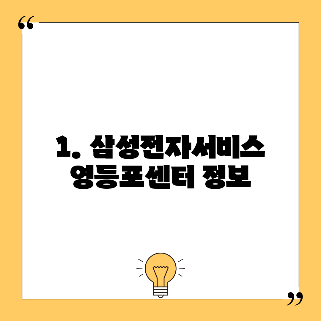1. 삼성전자서비스 영등포센터 정보