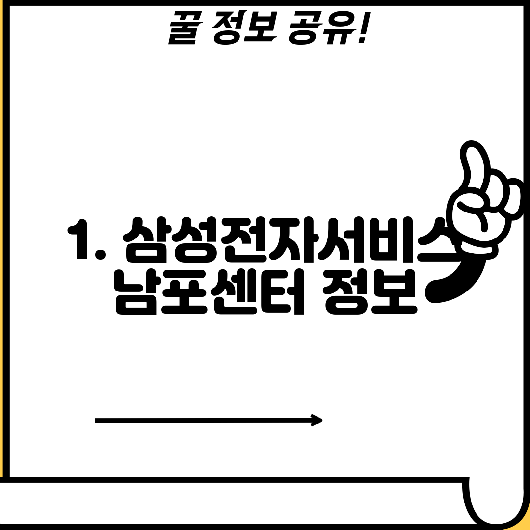 1. 삼성전자서비스 남포센터 정보